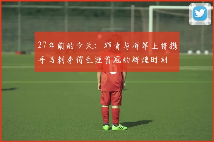 27年前的今天：邓肯与海军上将携手马刺夺得生涯首冠的辉煌时刻