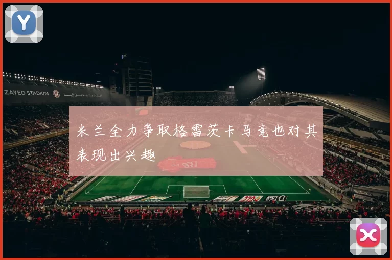 米兰全力争取格雷茨卡马竞也对其表现出兴趣