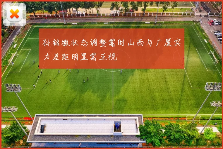 孙铭徽状态调整需时山西与广厦实力差距明显需正视